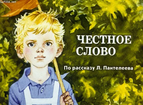 Л. Пантелеев. Честное слово. Озвученный диафильм