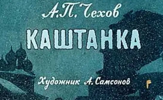 Антон Чехов. Каштанка. Озвученный диафильм. 1966