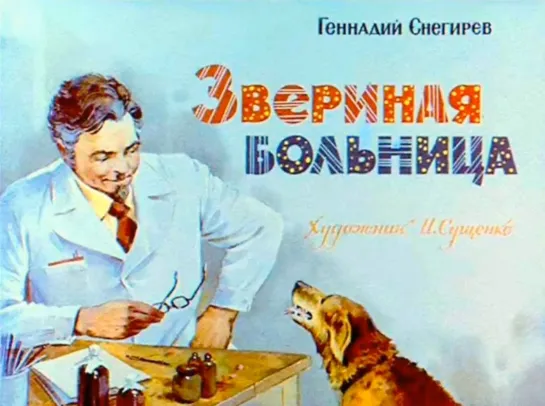 Снегирев. Звериная больница