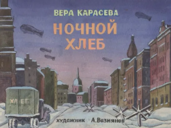 Вера Карасева. Ночной хлеб. Диафильм