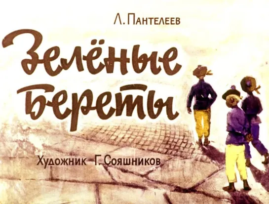 Л.Пантелеев. Зеленые береты. Диафильм