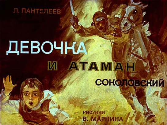 Л.Пантелеев. Девочка и атаман Соколовский. Диафильм