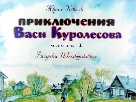 Юрий Коваль. Приключения Васи Куролесова. Озвученный диафильм