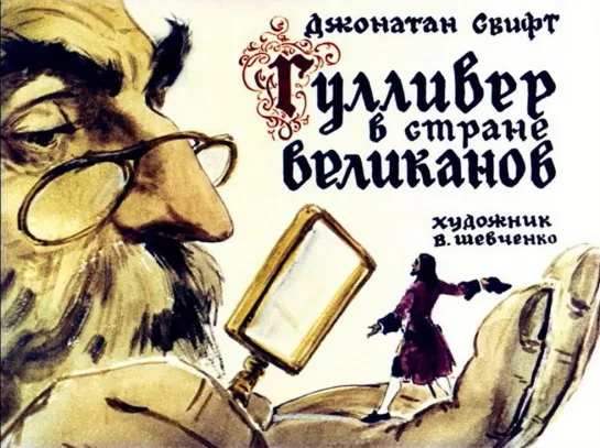 Гулливер в стране великанов Джонатан Свифт (диафильм озвученный) 1967 г