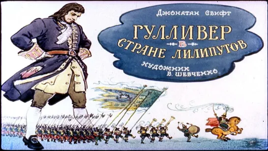 Гулливер в стране лилипутов Джонатан Свифт (диафильм озвученный) 1968 г