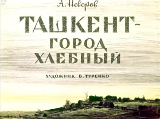 А.Неверов. Ташкент - город хлебный. Диафильм