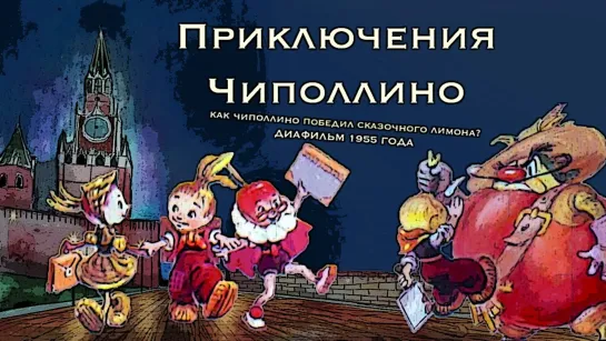 Приключения Чиполлино. Озвученный диафильм 1955. Художник: Владимирский