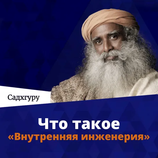 Что такое «Внутренняя инженерия»