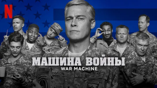 Машина войны 2017 г. ‧ Военный/Драма ‧ 2 ч 2 мин