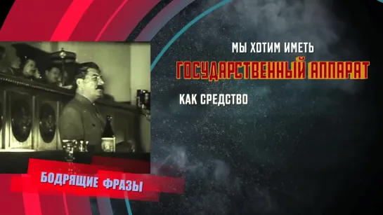 Сталин о государственном аппарате