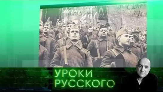 Захар Прилепин. Уроки русского Урок №24: 1941–1945. День, который приближали как могли…