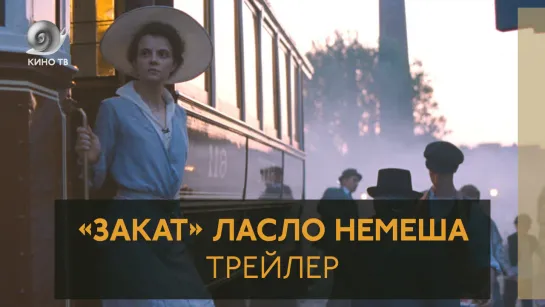 «Закат» Ласло Немеша — трейлер