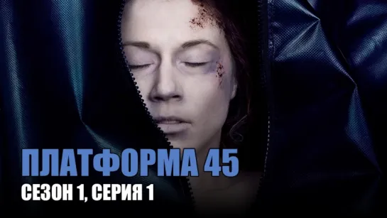 ПЛАТФОРМА 45 / СЕЗОН 1, СЕРИЯ 1