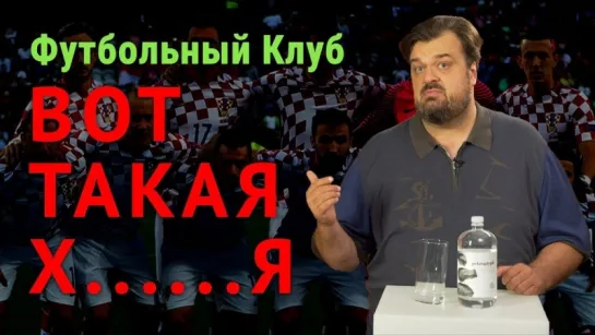 Вот такая Х.....я - новый Футбольный Клуб, вашему вниманию. И выниманию тоже #Ф2018