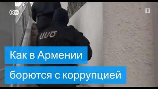 Борьба с коррупцией в Армении