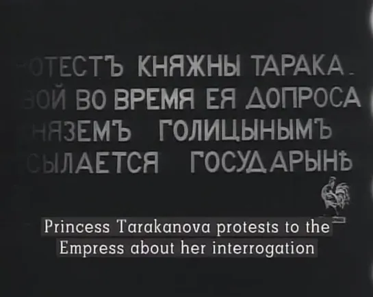 Княжна Тараканова. / 1910 г.,немое кино Царской России.