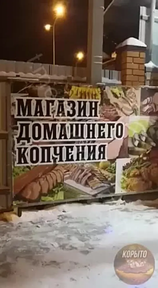 Магазин Копченого