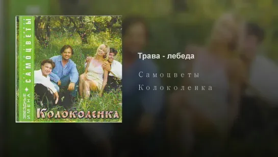 ВИА Самоцветы - Трава - лебеда