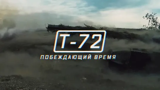 Военная приемка. Т-72. Побеждающий время