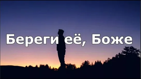 Бабек Мамедрзаев — Береги её, Боже