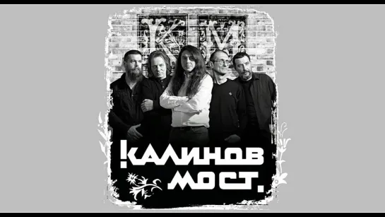 Калинов Мост