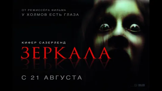 Зеркала / Mirrors (2008)