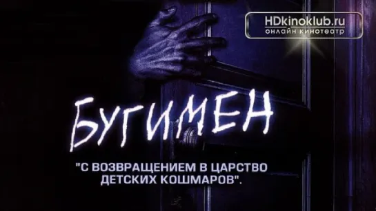 Бугимен / Boogeyman (2005)