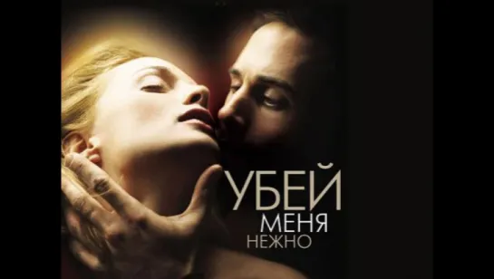 Убей меня нежно / Killing Me Softly (2001)