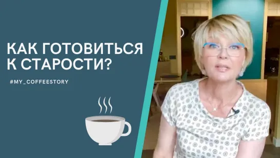 Как готовиться к старости? #my_coffeestory #кофестория