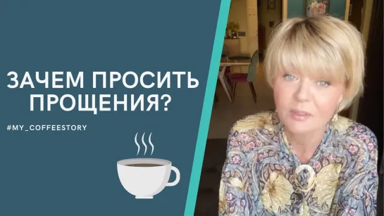 Зачем просить прощения? #my_coffeestory #кофестория