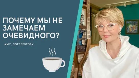 Почему мы не замечаем очевидного?