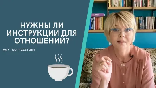 Нужны ли инструкции для отношений?