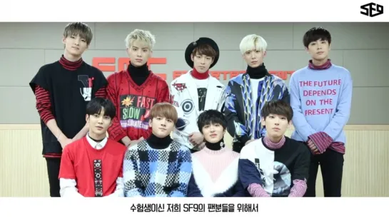 161116 SF9 - 2017 College Scholastic Ability Test (CSAT) Support Message