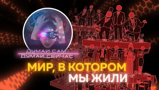 Мир в котором мы жили