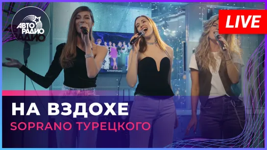 SOPRANO Турецкого - На Вздохе (LIVE @ Авторадио)