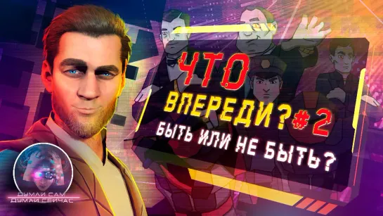 Что впереди?#2 Быть или не быть? Интернационал, будущее, проекты.