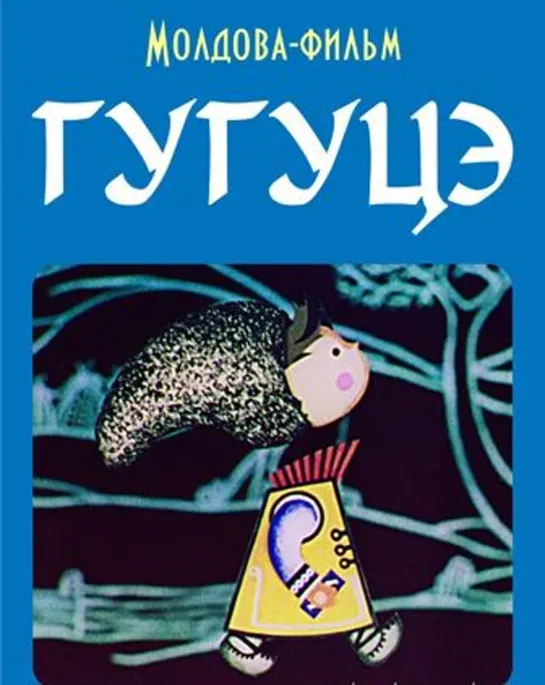 Гугуцэ (1975) Молдова фильм