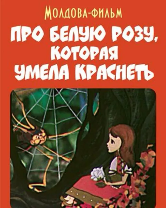 Про белую розу, которая умела краснеть (1982) Молдова фильм