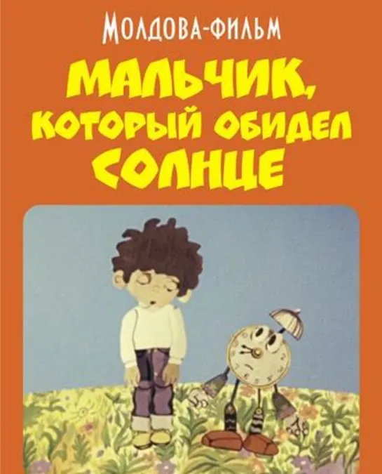 Мальчик, который обидел солнце (1977) Молдова фильм