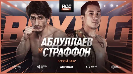 RCC Boxing Night LIVE. Заур Абдуллаев vs Джованни Страффон. Abdullaev vs Straffon