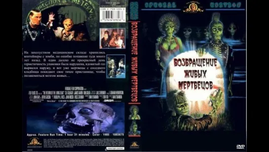 Возвращение живых мертвецов / The Return of the Living Dead, 1985