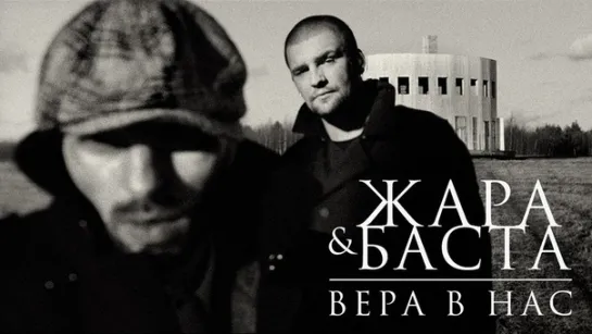 жара / баста - вера в нас