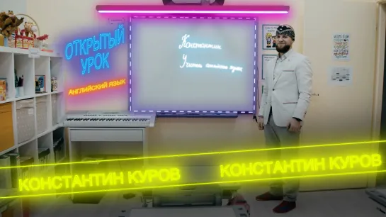 Открытый урок. Константин Куров