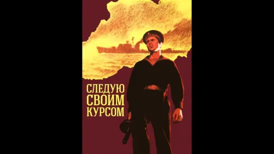 Следую своим курсом 1974 года . Раритеты ВМФ СССР.