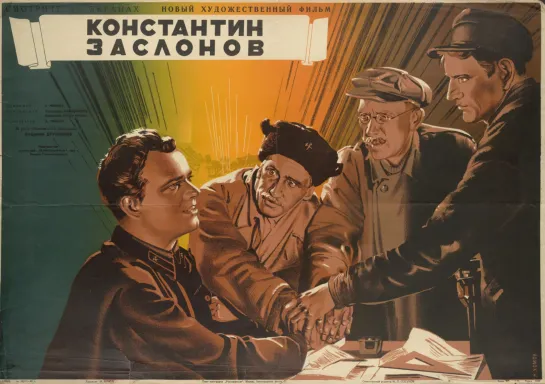 к/ф "Константин Заслонов" 1949г.