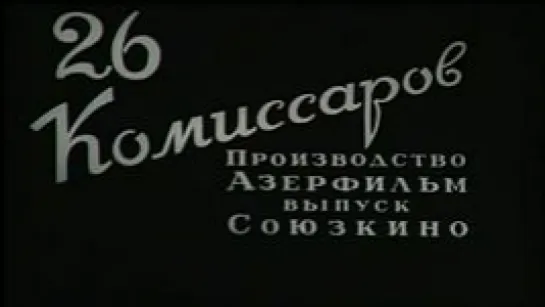 к/ф "Двадцать шесть комиссаров" 1932г.