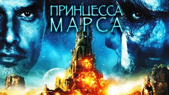 Принцесса Марса / Princess of Mars (2009)