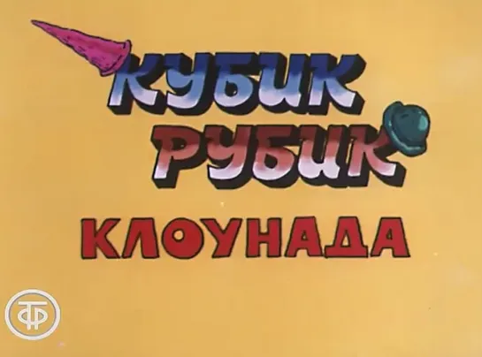 Кубик, Рубик - клоунада. Мультфильм (1985)