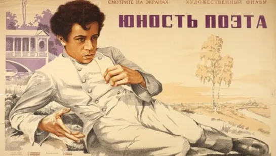 к/ф "Юность поэта" 1937г.