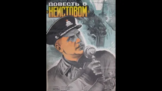 к/ф "Повесть о "Неистовом" 1947г.